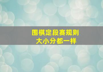 围棋定段赛规则 大小分都一样